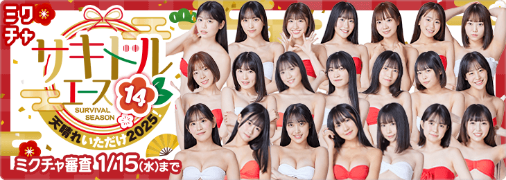 サキドル エース SURVIVAL SEASON14