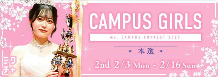 CAMPUS GIRLS 2025本選2ndSTAGE