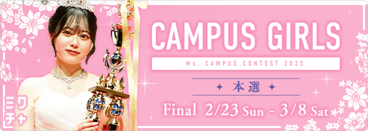 CAMPUS GIRLS 2025本選FinalSTAGE