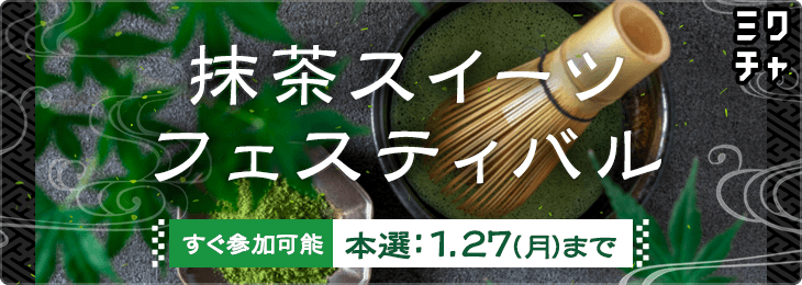 抹茶スイーツフェスティバル💚