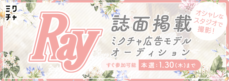 Ray誌面掲載！ ミクチャ広告モデルオーディション　オシャレなスタジオで撮影！