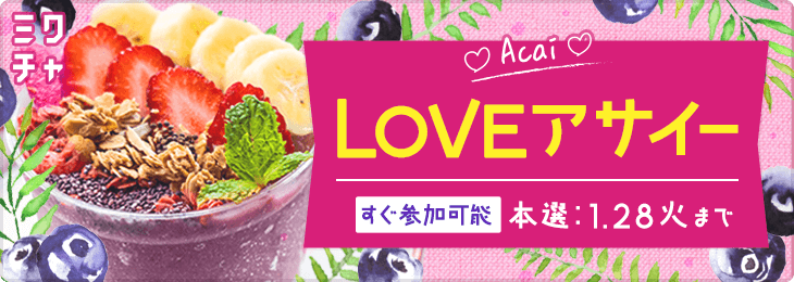 🫐LOVEアサイー🫐