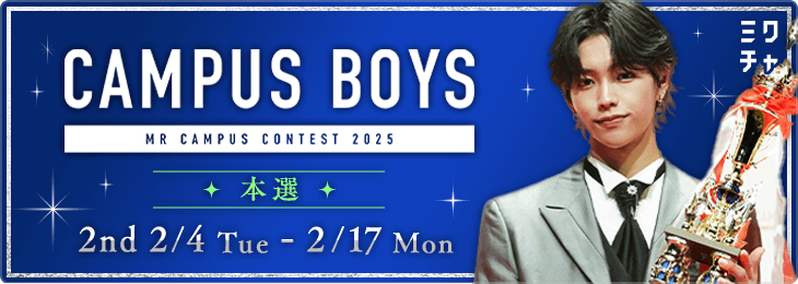 CAMPUS BOYS 2025本選2ndSTAGE