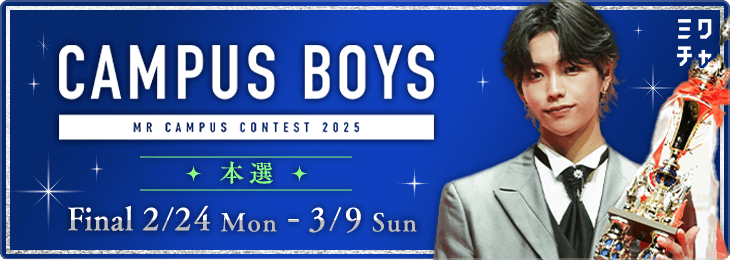 CAMPUS BOYS 2025本選FinalSTAGE