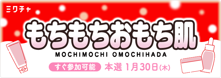 もちもちおもち肌 - ミクチャ (MIXCHANNEL)