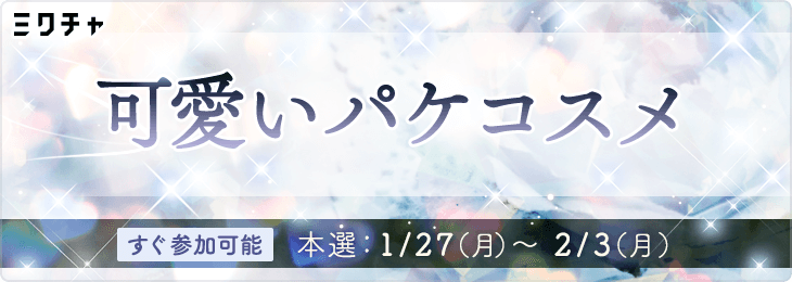 可愛いパケコスメ💞