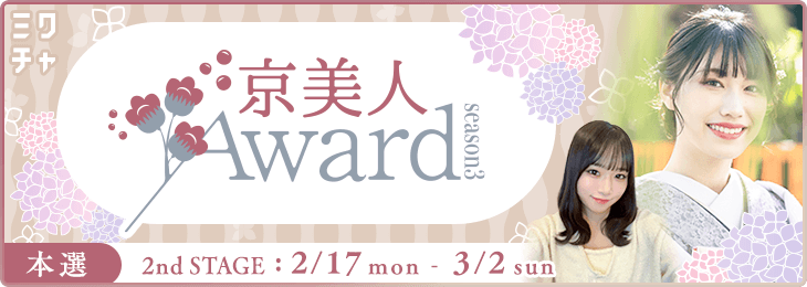京美人Award Season3_本選 2nd STAGE