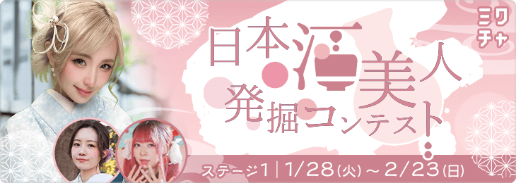 第4回 日本酒美人発掘コンテスト ステージ1