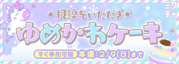 視線をいただき✩ ゆめかわケーキ