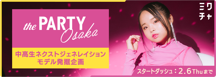thePARTY 2025 OSAKA 中高生ネクストジェネレイションモデル発掘企画_スタートダッシュ