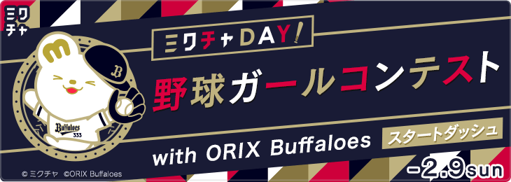 ～好きなもので輝く「推し！ミスコン」～野球ガールコンテストwith ORIX Buffaloes_スタートダッシュ