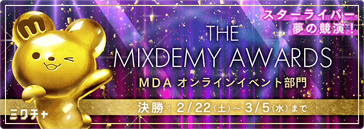 第4回THE MIXDEMY AWARDS -MDAオンラインイベント部門 決勝