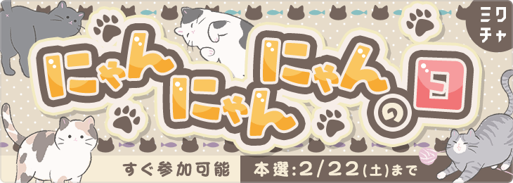 にゃんにゃんにゃんの日😸💕 - ミクチャ (MIXCHANNEL)
