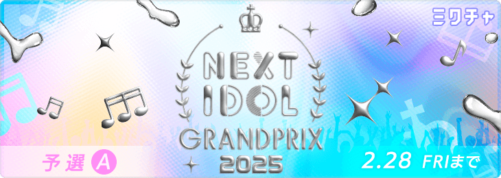 NIG2025 予選 Aブロック