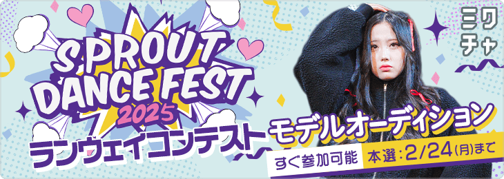 SPROUT Dance Festival 2025 sup by Cuugal モデルオーディション