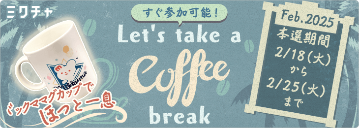 Let's take a coffee break -マグカップ編-<2月>