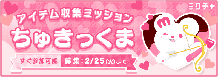 アイテム収集ミッション"ちゅきっくま"