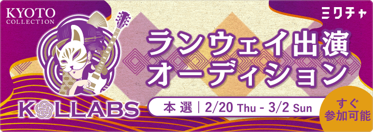 KOLLABS ランウェイ出演オーディション