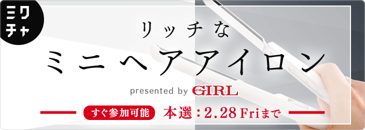 リッチなミニヘアアイロン🌟presented by andGIRL
