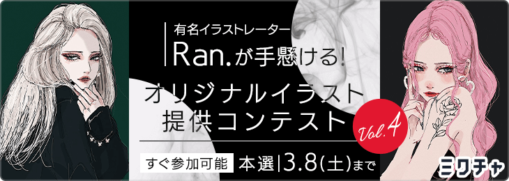 有名イラストレーター「Ran.」が手懸ける！オリジナルイラスト提供コンテストVol.4