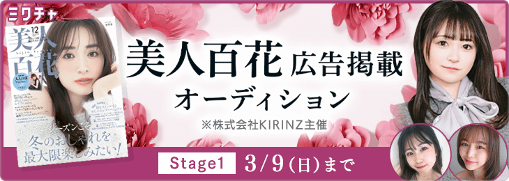 美人百花広告掲載オーディション vol.2 ステージ1