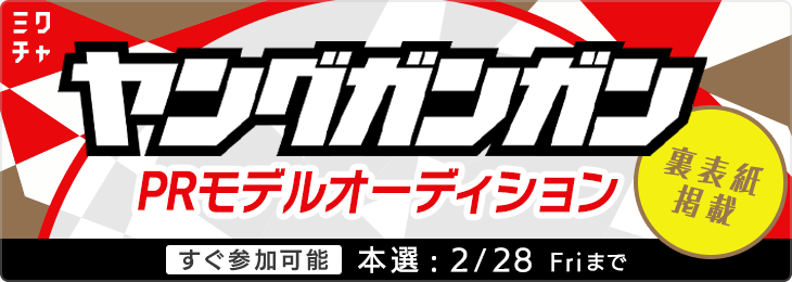 『ヤングガンガン』裏表紙掲載PRモデルオーディション