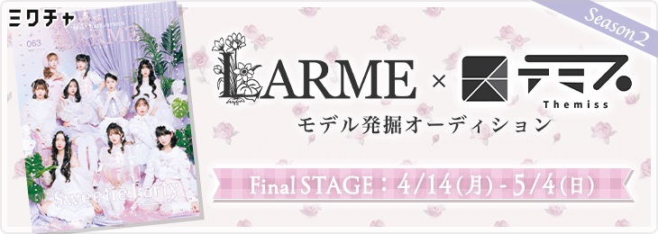 LARME×テミス モデル発掘オーディション Season2_Final STAGE