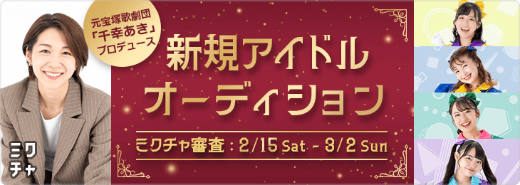 元宝塚歌劇団「千幸あき」プロデュース新規アイドルオーディション