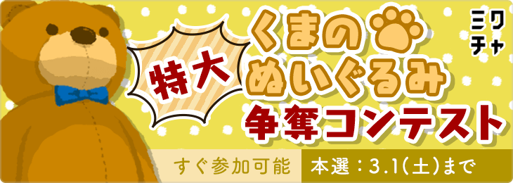 特大くまのぬいぐるみ争奪コンテスト