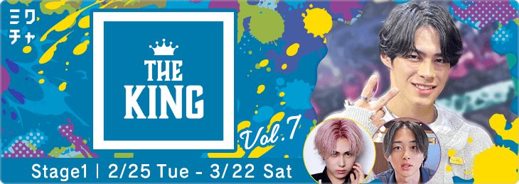 THE KING vol.7_ステージ1