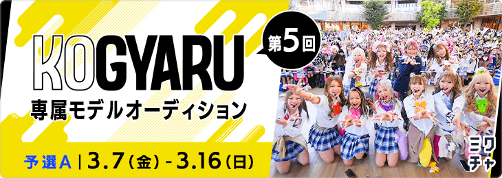 第5回『KOGYARU』 専属モデルオーディション 予選Aブロック
