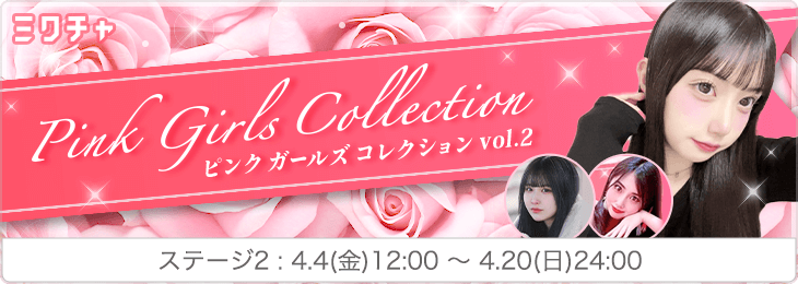 Pink Girls Collection vol.2 ステージ2