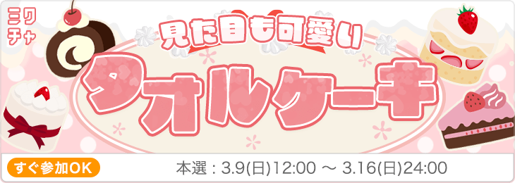 見た目もかわいい！タオルケーキ🍰