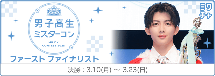 男子高生ミスターコン2025 ファーストファイナリストオーディション 決勝