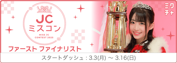 JCミスコン2025 ファーストファイナリストオーディション スタートダッシュ