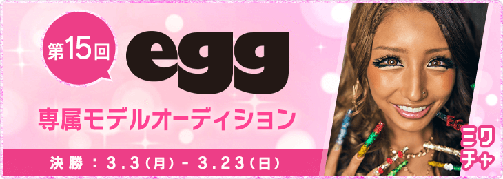 第15回『egg』専属モデルオーディション 決勝