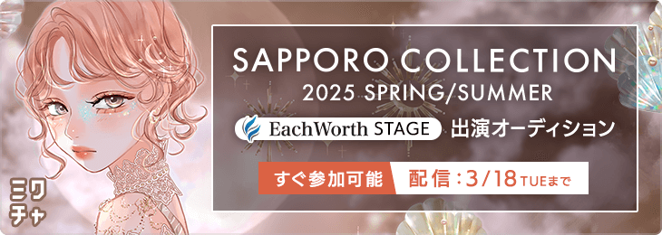 SAPPORO COLLECTION 2025 S/S "Each Worth" STAGE 出演オーディション