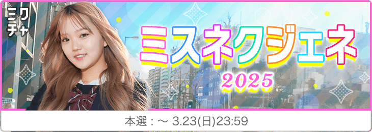 ミスネクジェネ2025