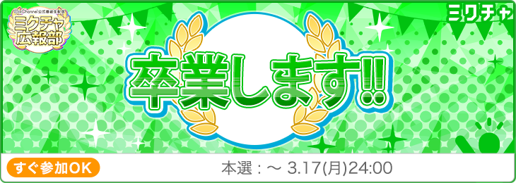 【第61回】卒業します！