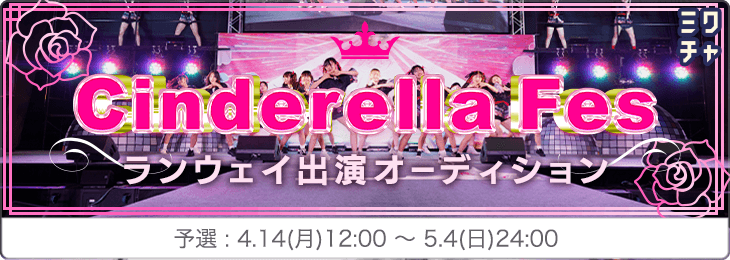 シンデレラフェス ランウェイ出演オーディション_予選