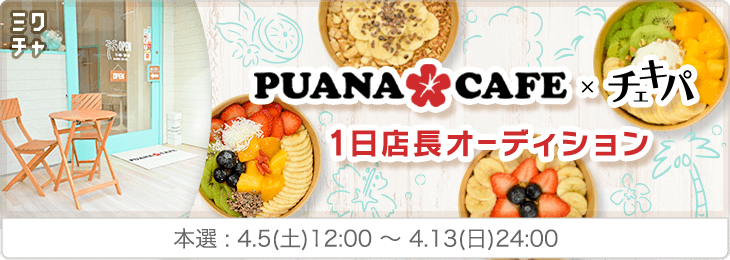 PUANA CAFE×チェキパ 1日店長オーディション 