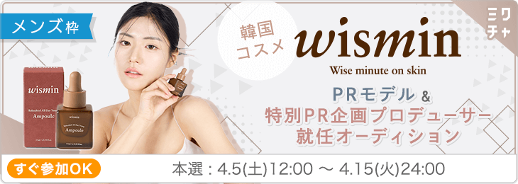 韓国コスメ「wismin」PRモデル＆特別PR企画プロデューサー就任オーディション＜メンズ枠＞