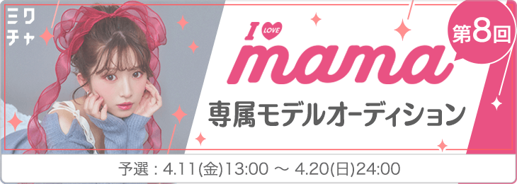 第8回 『I LOVE mama』専属モデルオーディション 予選