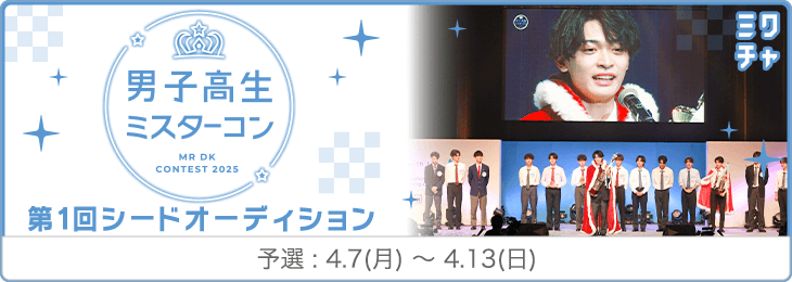 男子高生ミスターコン シードオーディション(1) 予選