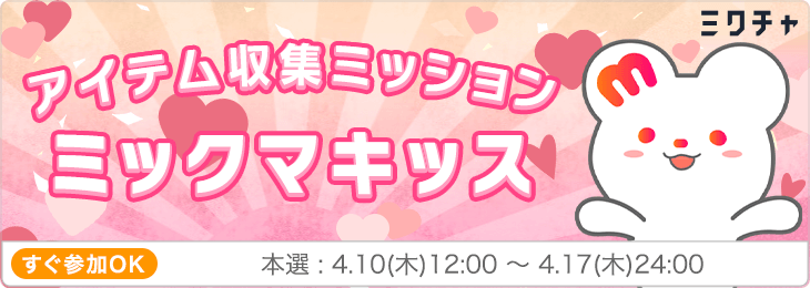 アイテム収集ミッション"ミックマキッス"