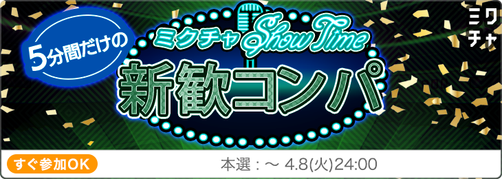 【第26回】️5分間だけの新歓コンパ！