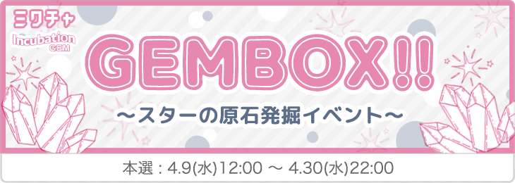 GEMBOX!!　～スターの原石発掘イベント～