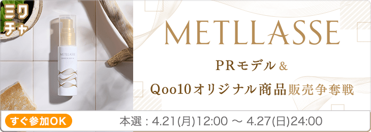 メトラッセPRモデル＆Qoo10オリジナル商品販売争奪戦‼