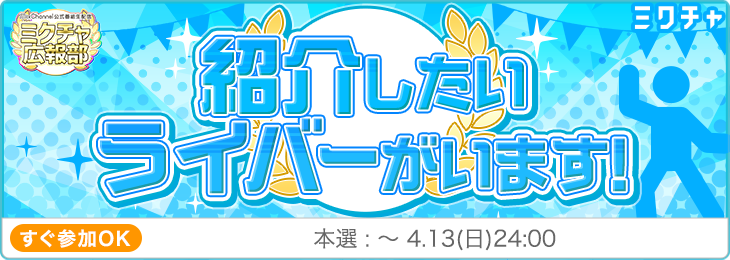 【第62回】紹介したいライバーがいます！