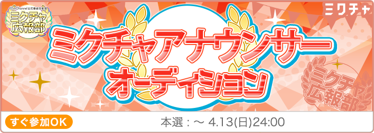 【第62回】ミクチャアナウンサーオーディション
